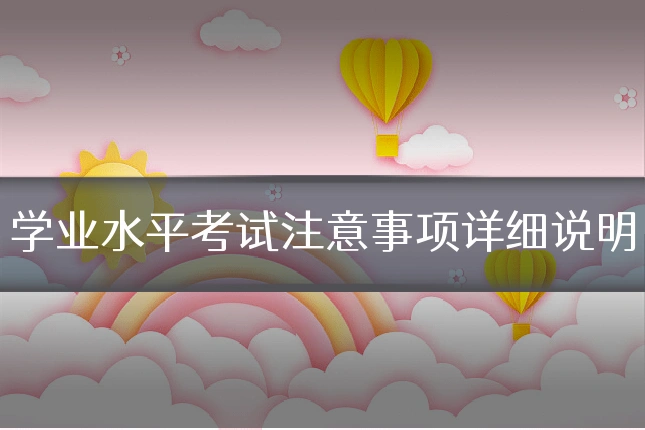 学业水平考试注意事项详细说明
