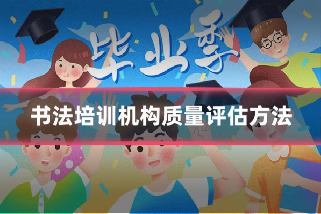 书法培训机构质量评估方法