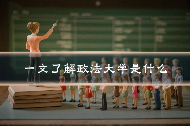 一文了解政法大学是什么