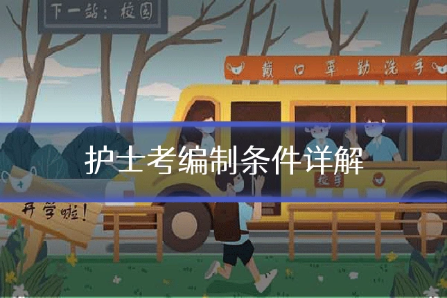 护士考编制条件详解