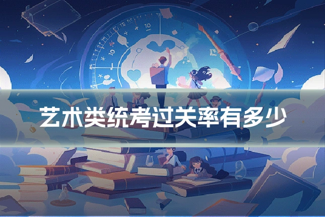 艺术类统考过关率有多少
