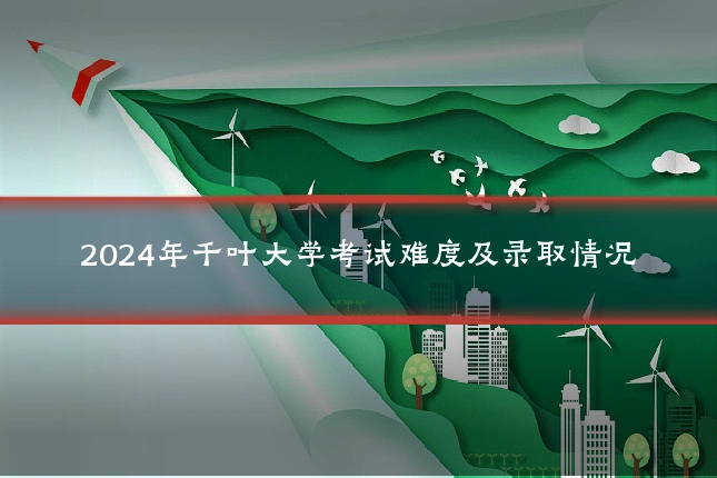 2024年千叶大学考试难度及录取情况