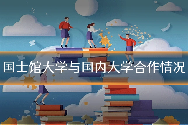 国士馆大学与国内大学合作情况