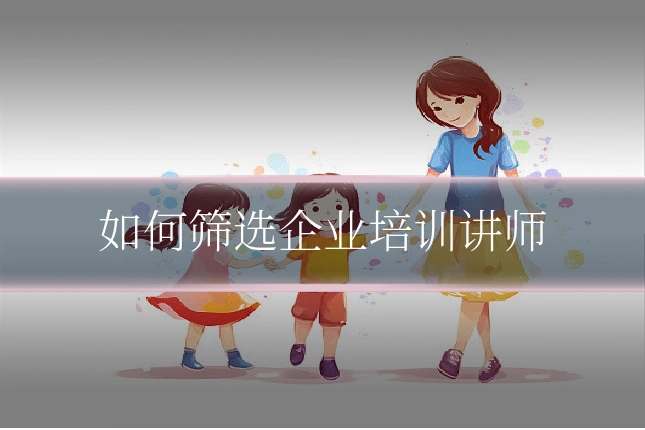 如何筛选企业培训讲师