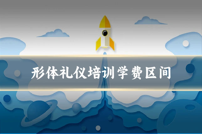形体礼仪培训学费区间