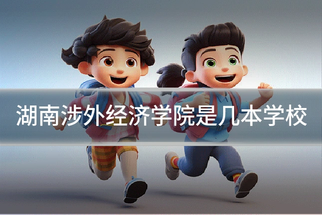 湖南涉外经济学院是几本学校