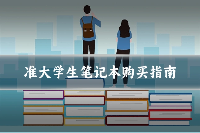 准大学生笔记本购买指南