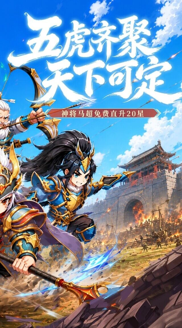 开服马超直升20星