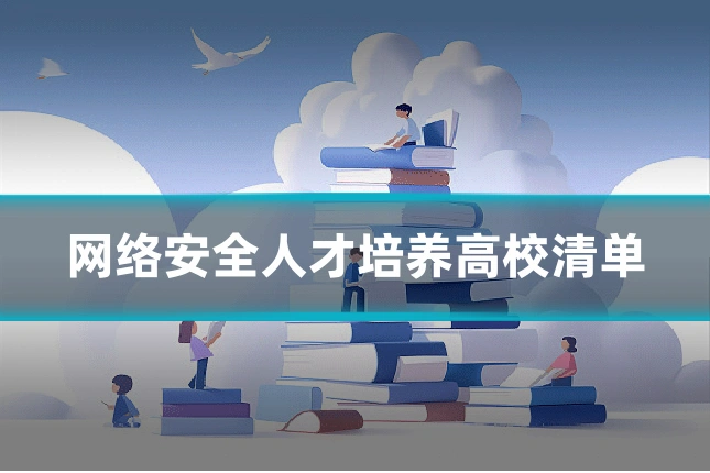 网络安全人才培养高校清单