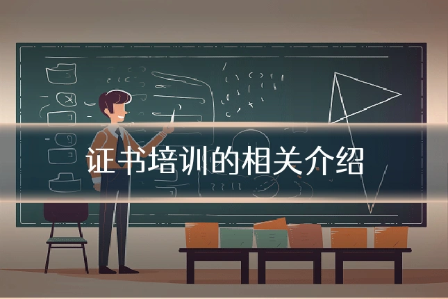 证书培训的相关介绍