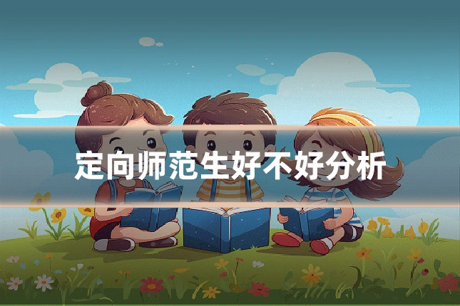 定向师范生好不好分析