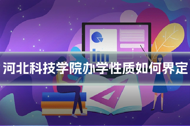 河北科技学院办学性质如何界定
