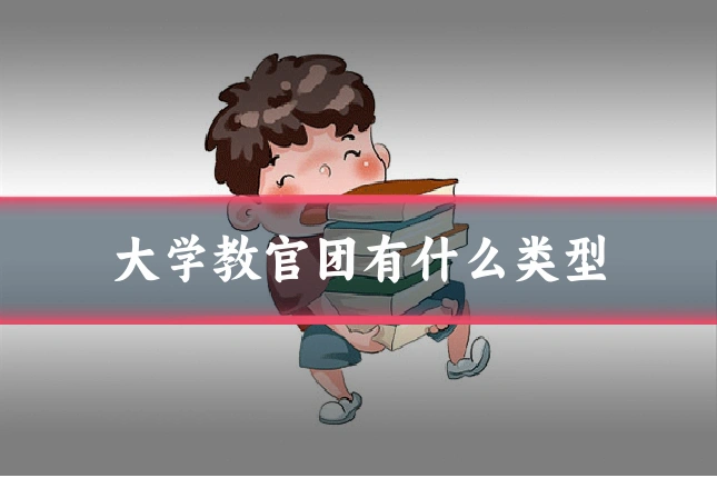 大学教官团有什么类型