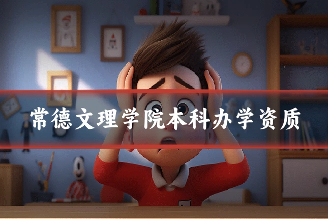 常德文理学院本科办学资质