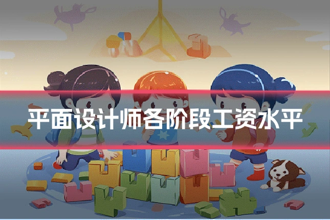 平面设计师各阶段工资水平