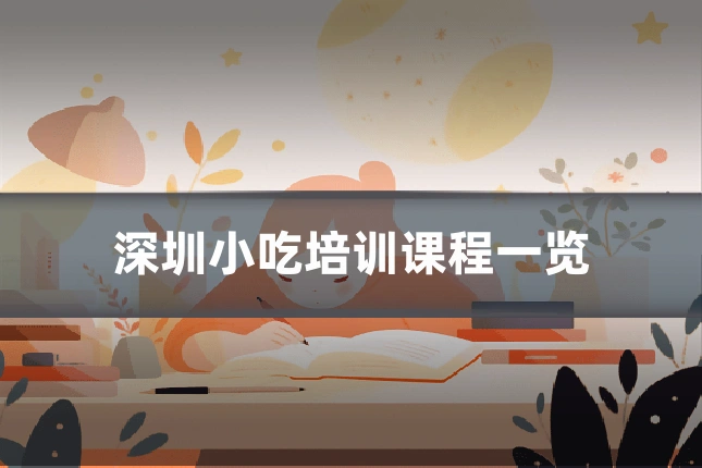 深圳小吃培训课程一览