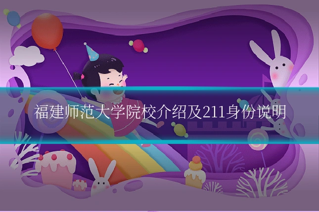 福建师范大学院校介绍及211身份说明