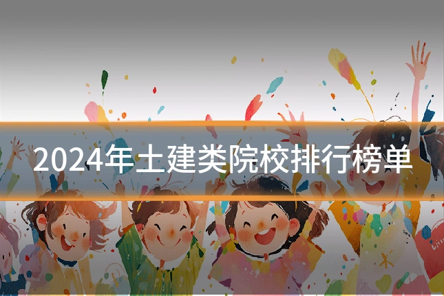 2024年土建类院校排行榜单