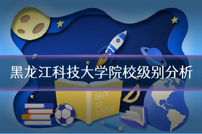 黑龙江科技大学院校级别分析