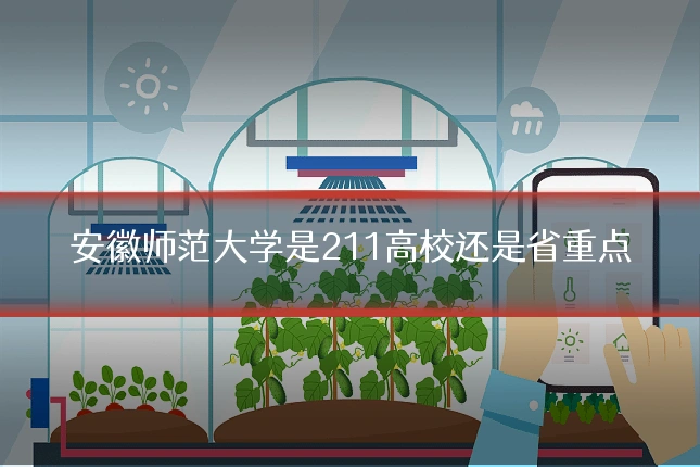 安徽师范大学是211高校还是省重点