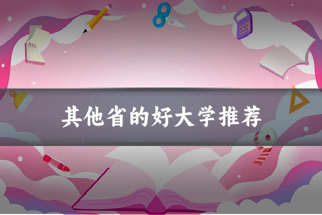 其他省的好大学推荐