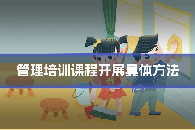管理培训课程开展具体方法