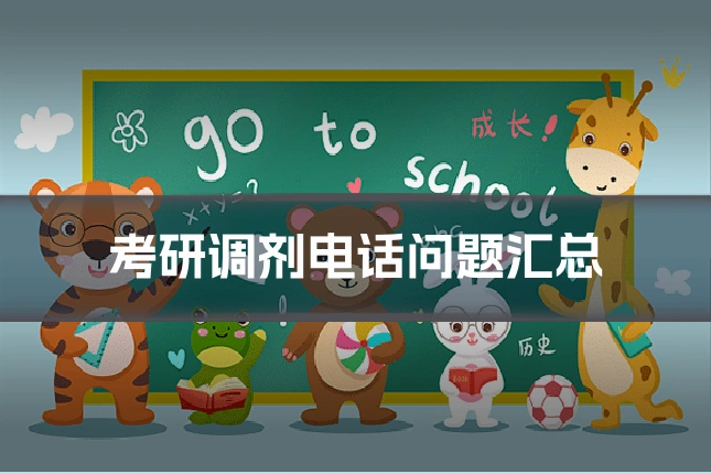 考研调剂电话问题汇总