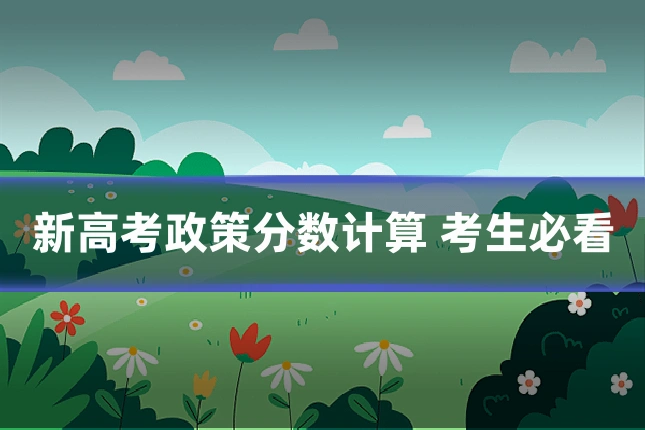 新高考政策分数计算 考生必看