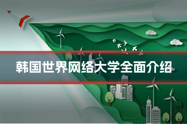 韩国世界网络大学全面介绍