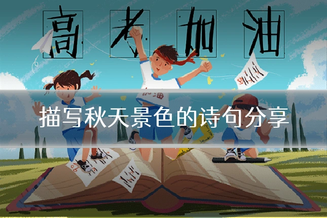 描写秋天景色的诗句分享