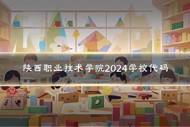 陕西职业技术学院2024学校代码