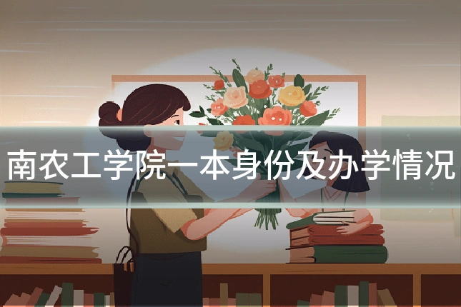 南农工学院一本身份及办学情况