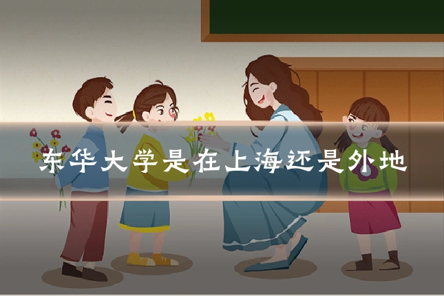 东华大学是在上海还是外地