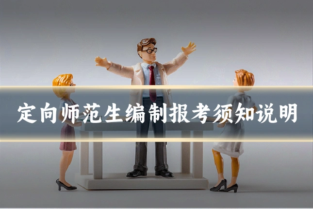 定向师范生编制报考须知说明