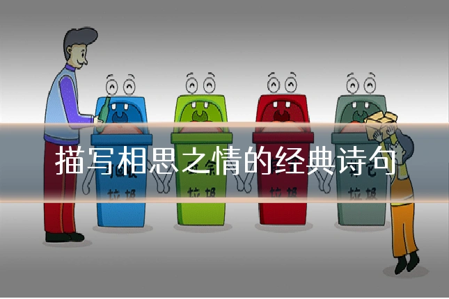 描写相思之情的经典诗句