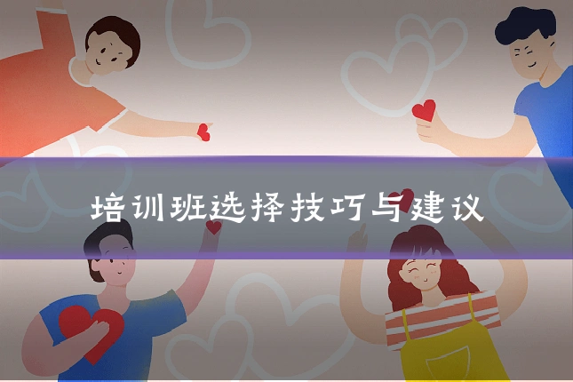 培训班选择技巧与建议
