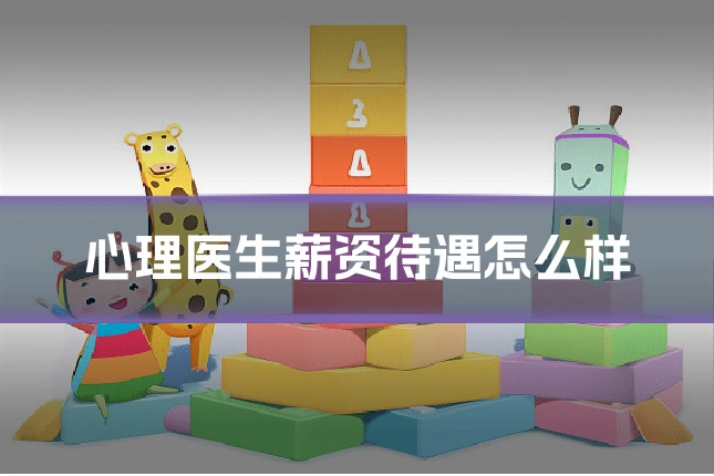 心理医生薪资待遇怎么样