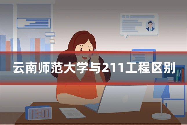 云南师范大学与211工程区别