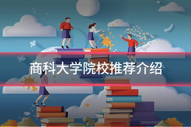 商科大学院校推荐介绍