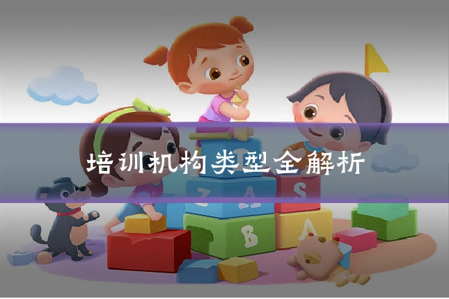 培训机构类型全解析
