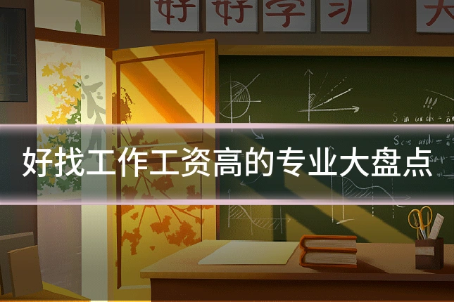 好找工作工资高的专业大盘点