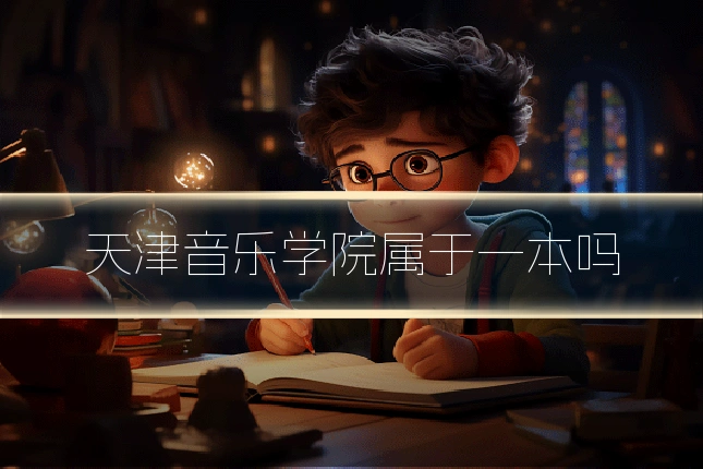 天津音乐学院属于一本吗