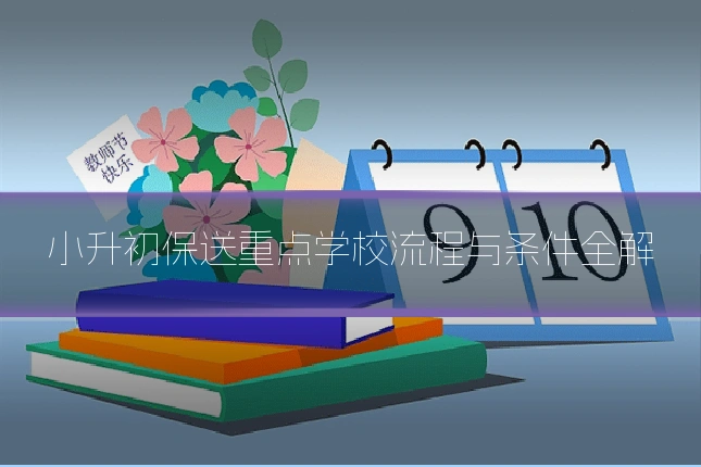 小升初保送重点学校流程与条件全解