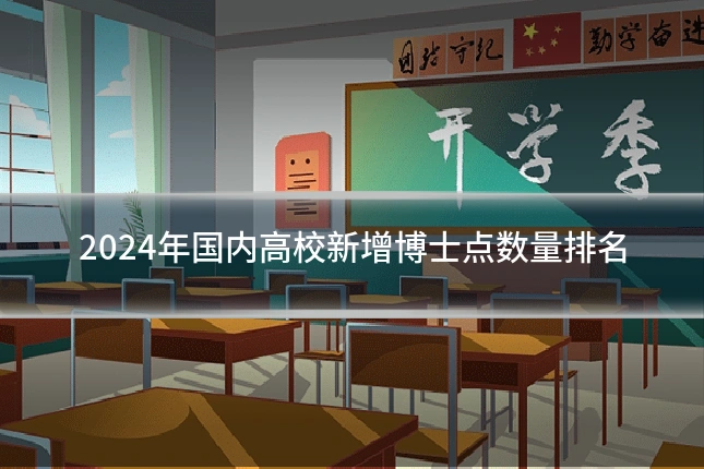 2024年国内高校新增博士点数量排名