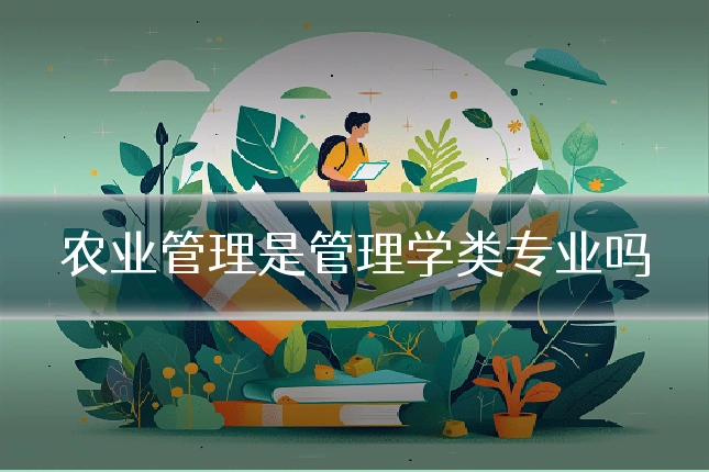 农业管理是管理学类专业吗