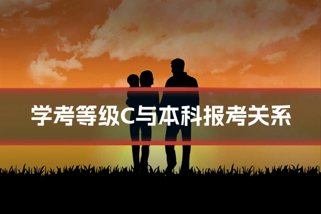 学考等级C与本科报考关系