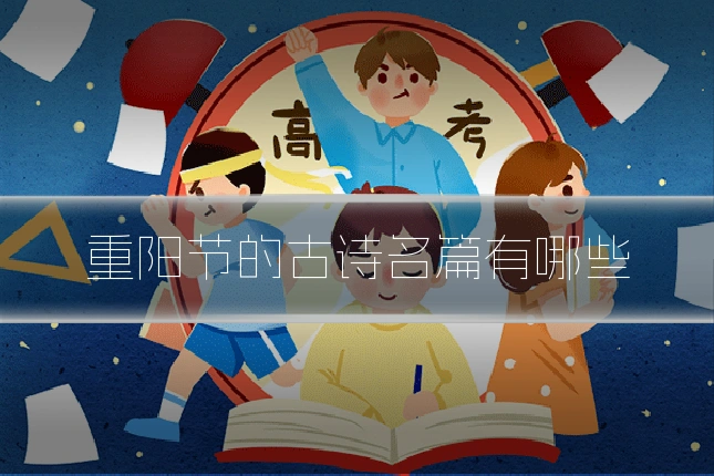重阳节的古诗名篇有哪些