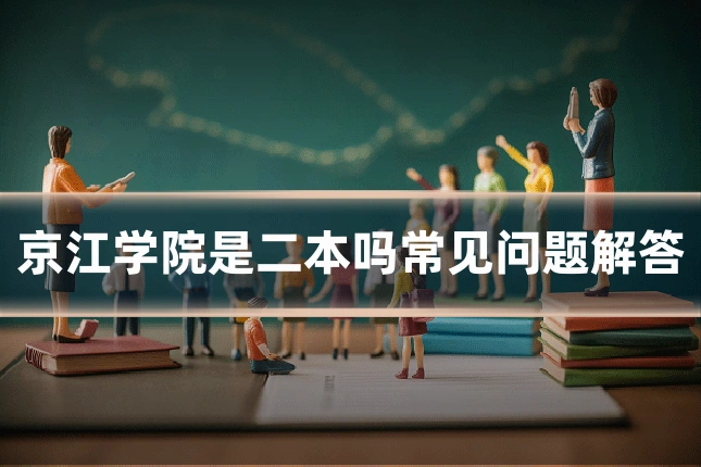 京江学院是二本吗常见问题解答
