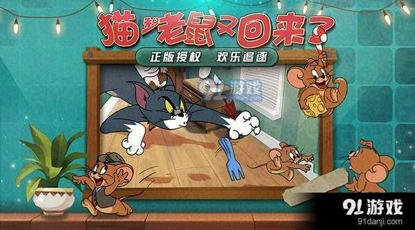 猫和老鼠手游：追逐玩法详解
