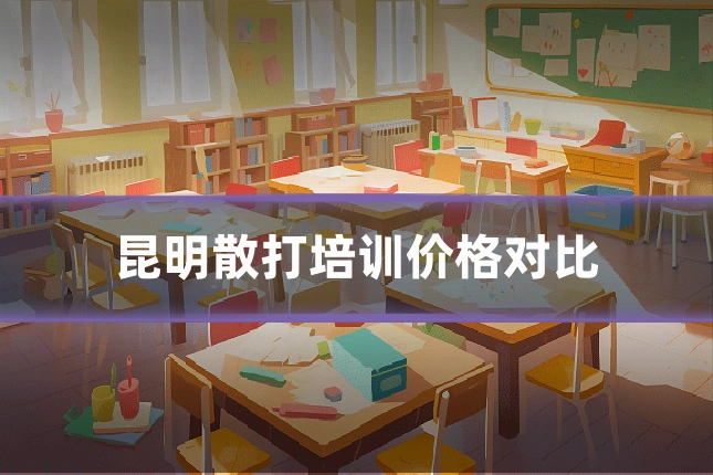 昆明散打培训价格对比